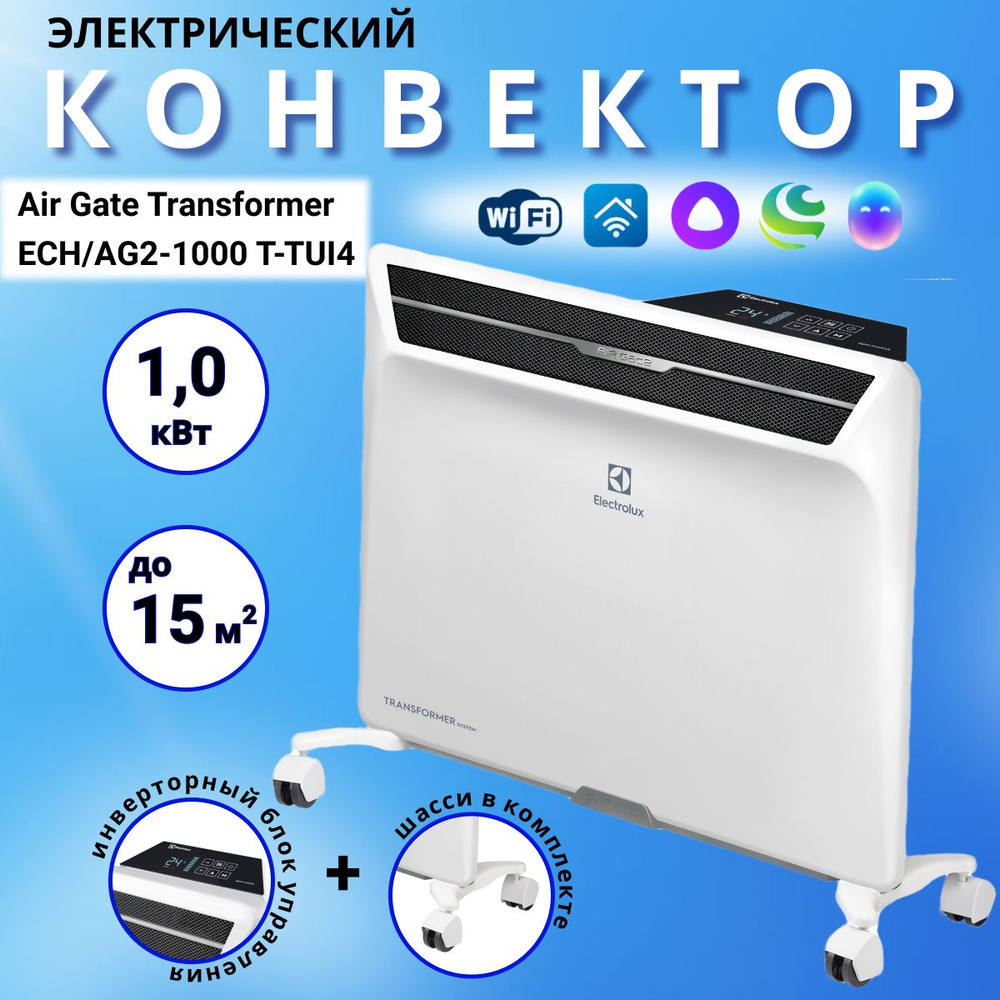 Конвектор электрический Electrolux Air Gate Transformer с инверторным блоком управления и шасси ECH/AG2-1000 #1