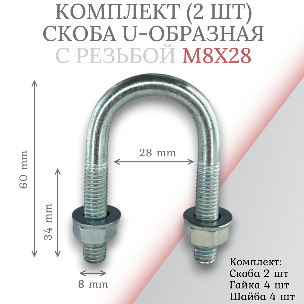 Комплект скоба u-образная с резьбой м8х28 - 2шт #1