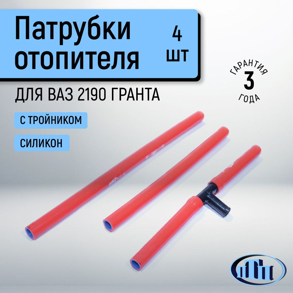 Патрубки отопителя ВАЗ 2110 с тройником (комплект 4 шт.) красный ПТП  #1