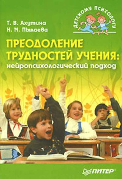 Преодоление трудностей учения: нейропсихологический подход | Пылаева Наталия Максимовна, Ахутина Татьяна #1