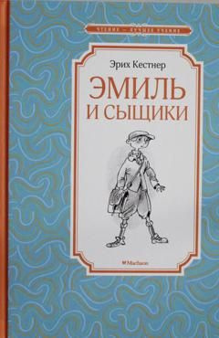 Эмиль и сыщики | Кёстнер Эрих #1