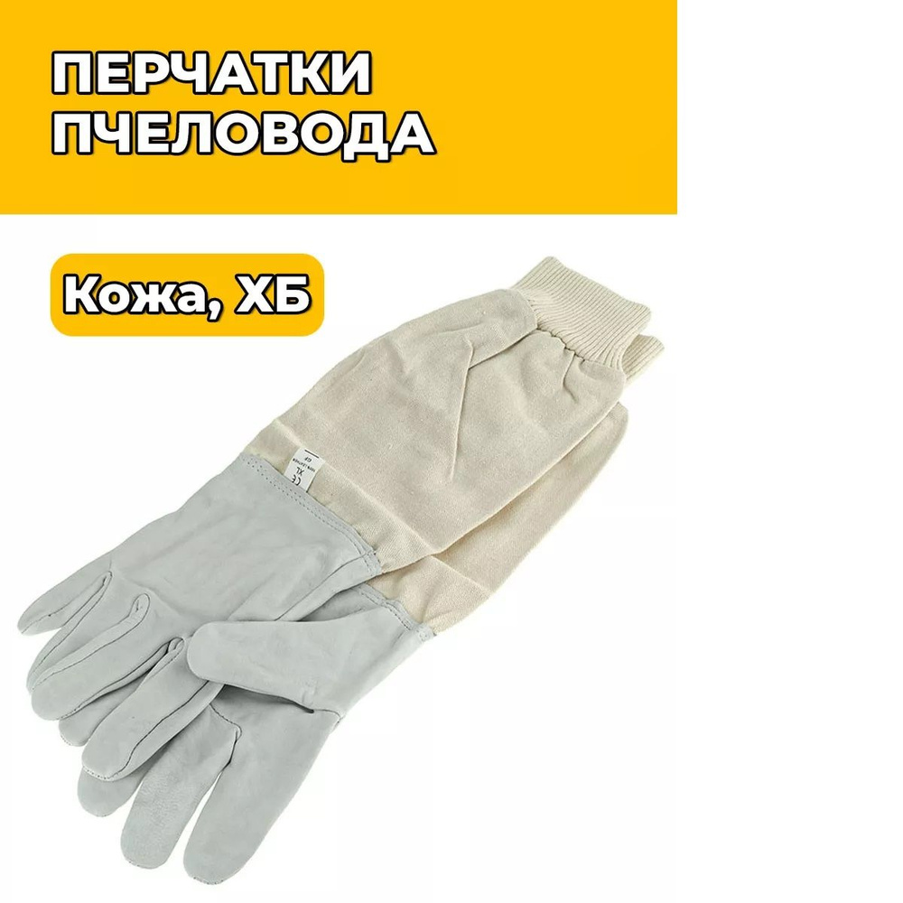 Перчатки пчеловода Bee Gloves белая кожа #1