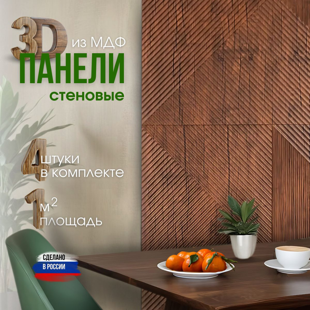 Стеновые панели из МДФ декоративные, интерьерные 3d, 1 кв.м., 4 шт ...