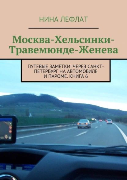 Москва Хельсинки Травемюнде Женева. Путевые заметки: через Санкт-Петербург на автомобиле и пароме. Книга #1