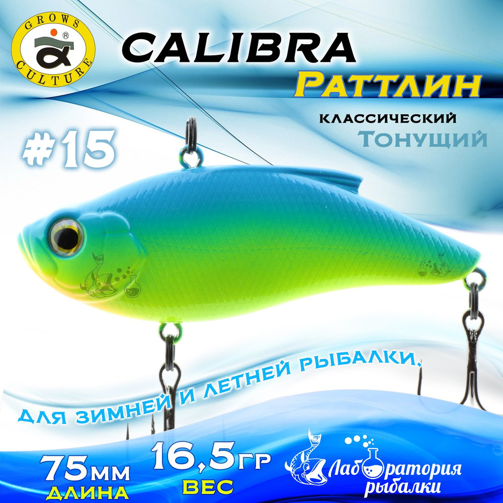 Раттлин Calibra Grows Culture / Вес 16,5 гр, длина 7,5 см , цвет 086R(15) / Ратлины и вибы для летней #1