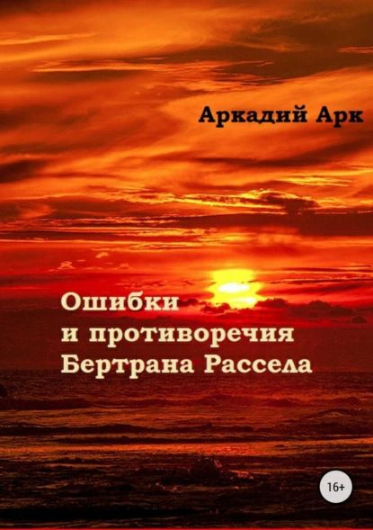 Ошибки и противоречия Бертрана Рассела | Арк Аркадий | Электронная книга  #1