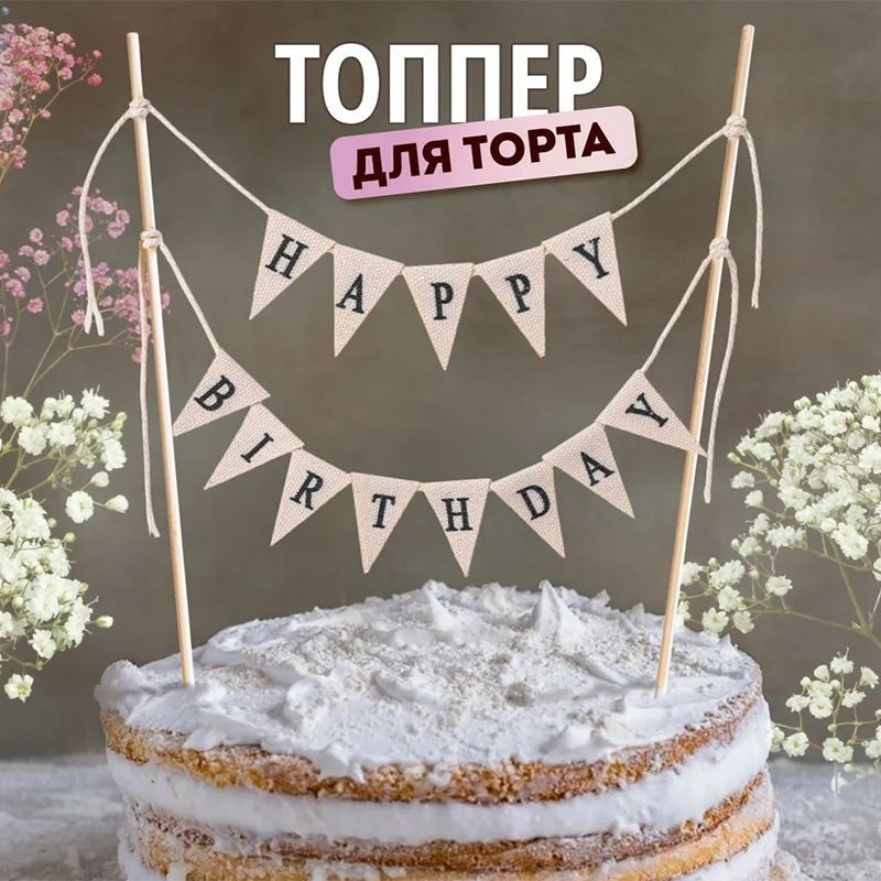Топпер для торта #1