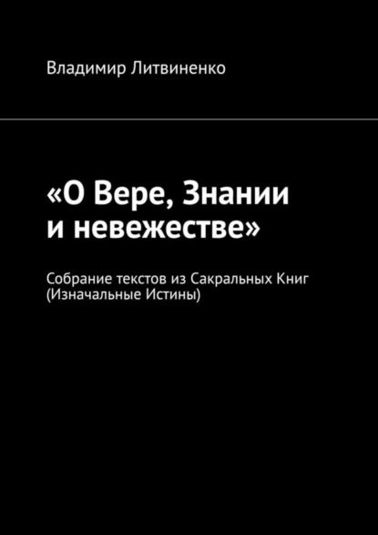 О Вере, Знании и невежестве . Собрание текстов из Сакральных Книг (Изначальные Истины) | Владимир Литвиненко #1