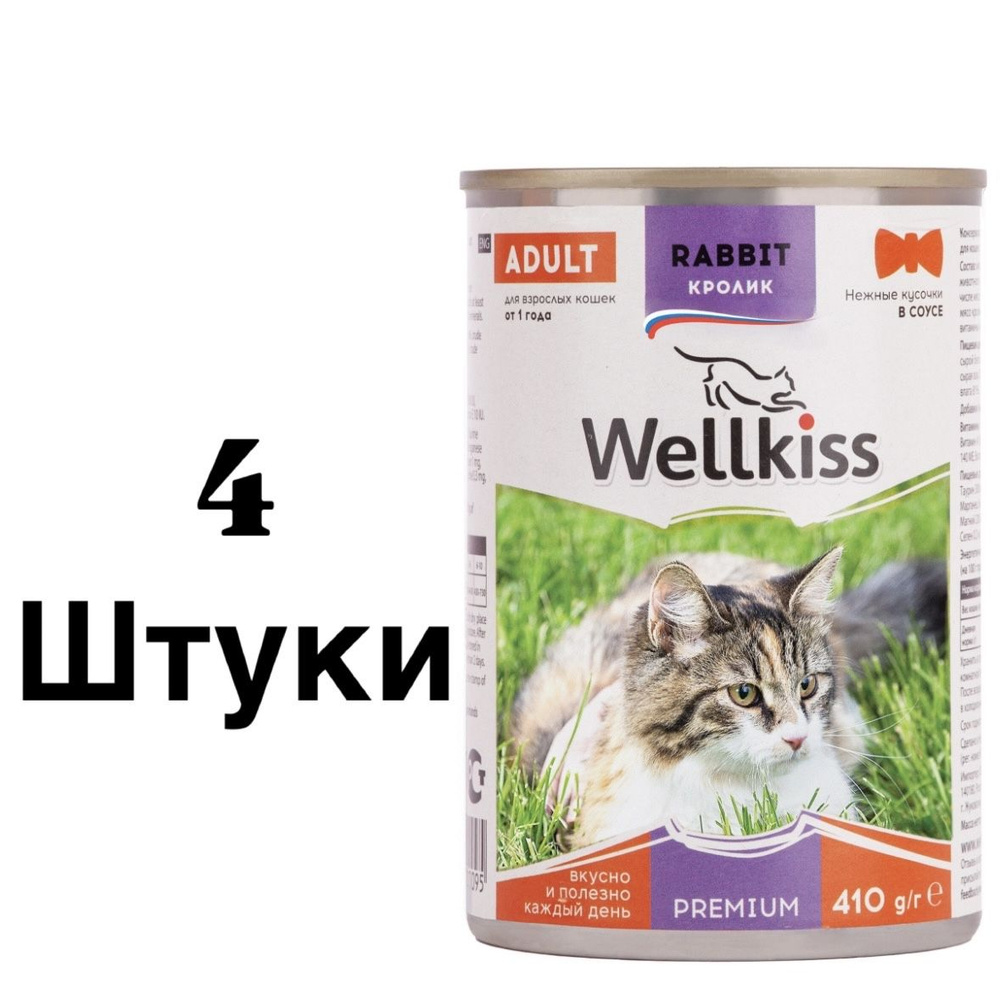 4 ШТ. Wellkiss Влажный корм (консервы) для кошек, нежные кусочки с кроликом в соусе, 410 гр.  #1