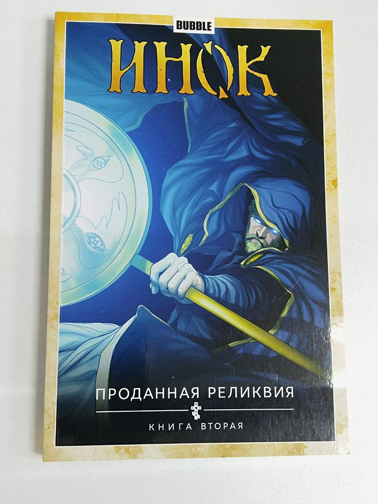 Инок. Том 2. Проданная реликвия. Часть 2 / Книга комиксов #1