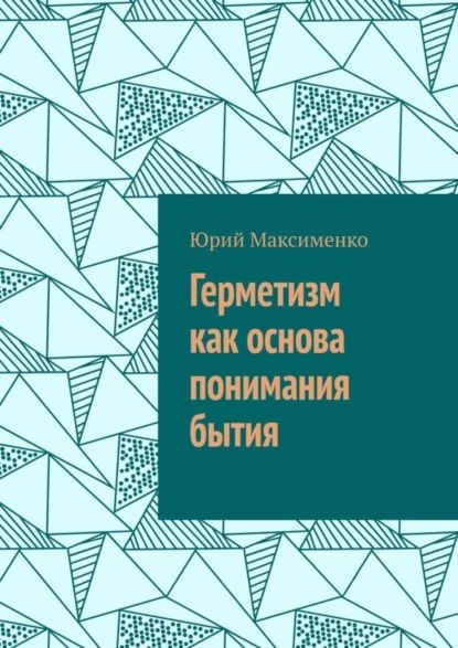 Герметизм как основа понимания бытия | Максименко Юрий Владимирович | Электронная книга  #1