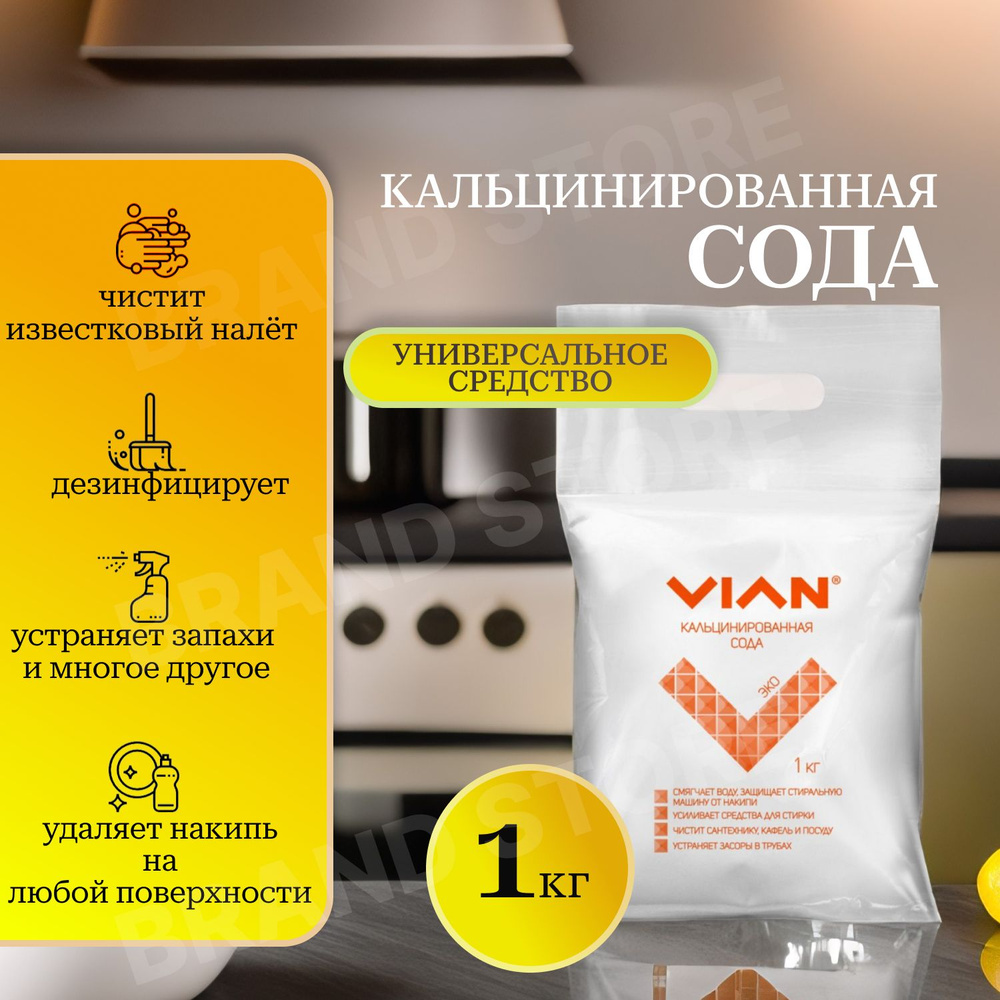 Сода кальцинированная VIAN 1 кг / Универсальное средство Виан 1000 гр.  #1