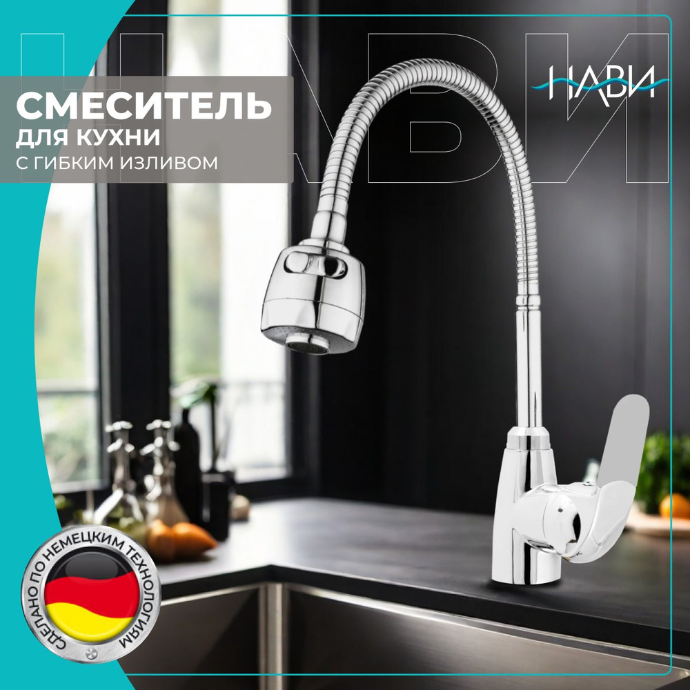 Смеситель для кухни с гибким изливом/ кран на кухню Dionis DMG4-E-228G БЕЗ ГИБКОЙ ПОДВОДКИ, цвет: хром/ #1