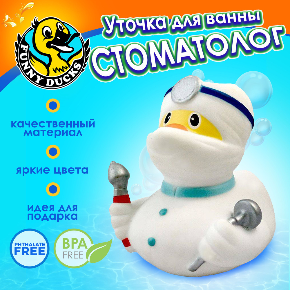 Игрушка для ванной , сувенир Уточка Стоматолог #1