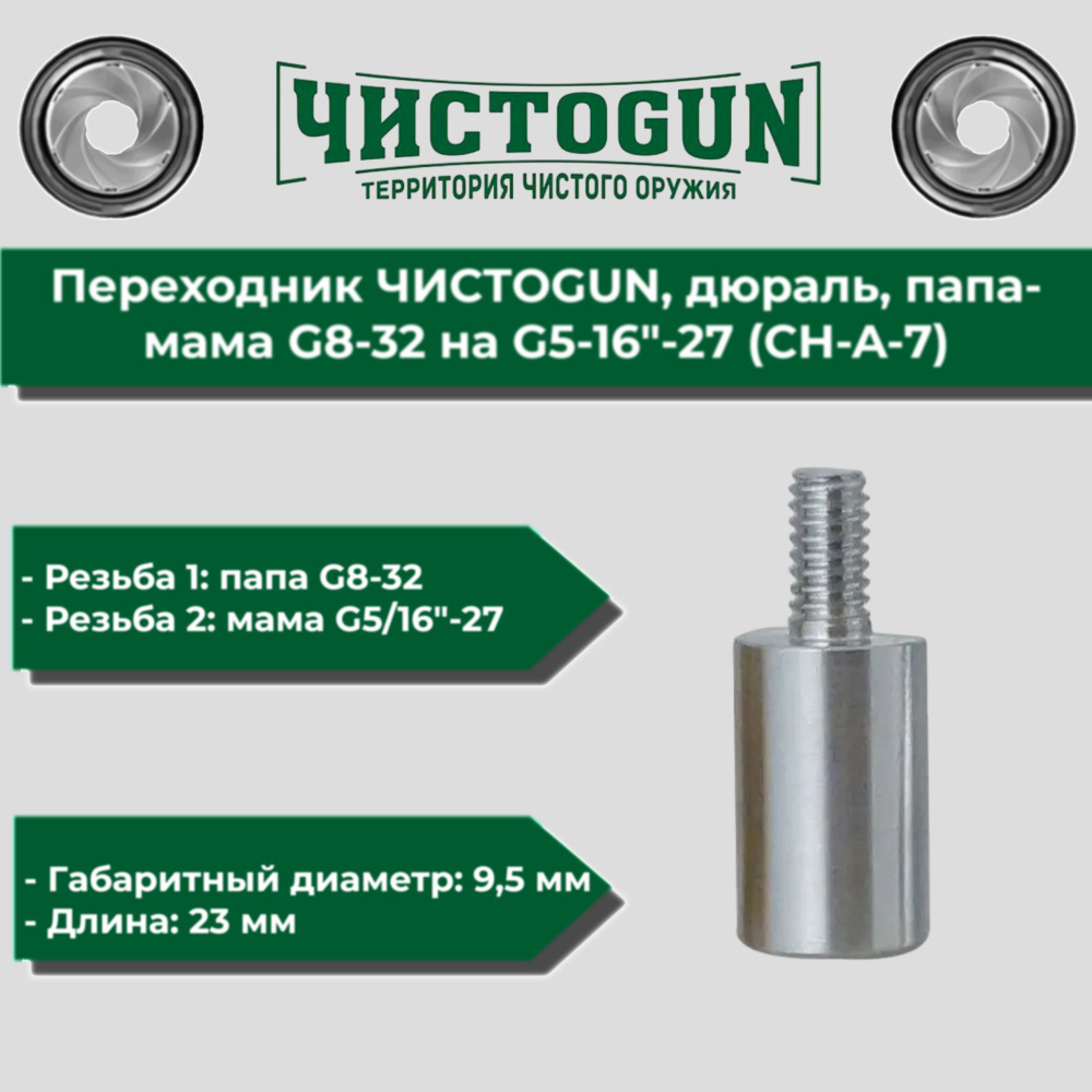 Переходник шомполов ЧИСТОGUN, дюраль, папа-мама G8-32 на G5-16"-27 (CH-A-7)  #1