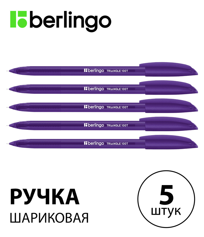 Набор 5 шт. - Ручка шариковая Berlingo "Triangle 100T" фиолетовая, 0,7 мм, трехграннный корпус CBp_07104 #1