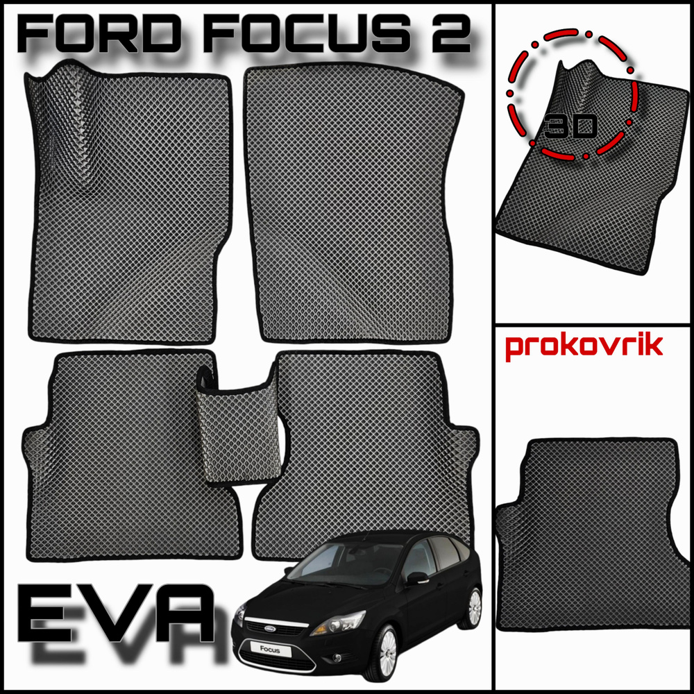 EVA/ЕВА коврики для FORD FOCUS II / Форд Фокус 2 2004-2011 / седан / хэтчбек/без разреза.  #1