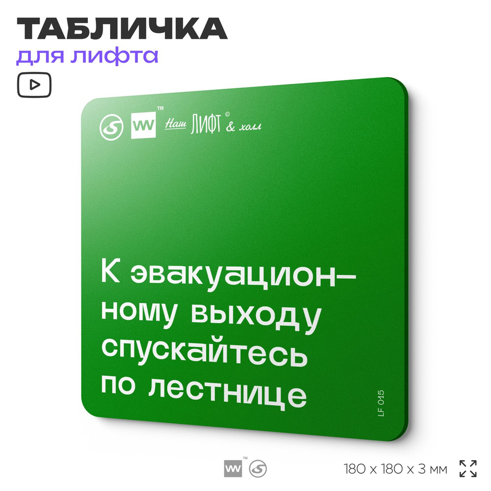 Табличка с правилами для лифта "К эвакуационному выходу спускайтесь по лестнице", 18х18 см, пластиковая, #1