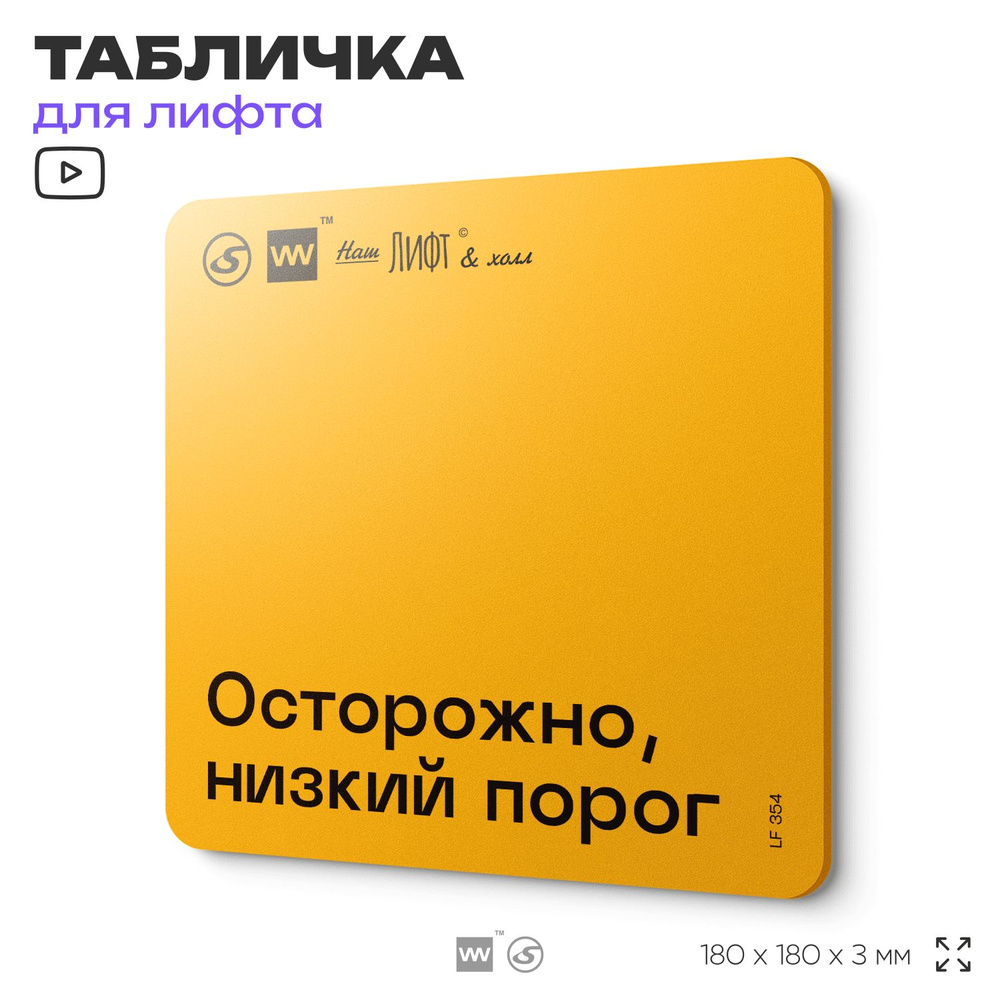 Табличка с правилами для лифта "Осторожно, низкий порог", 18х18 см, пластиковая, SilverPlane x Айдентика #1