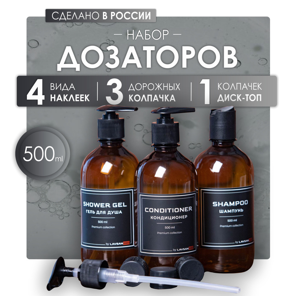 Набор дозаторов для ванной 3 шт по 500 мл, Lavsan Company, с наклейками черного цвета  #1