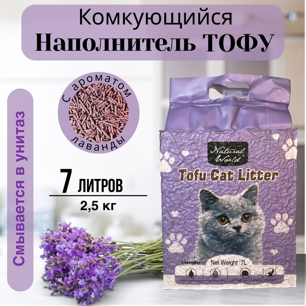 Комкующийся наполнитель для кошачьего туалета Тофу 7 литров, с ароматом Лаванды, Natural World  #1