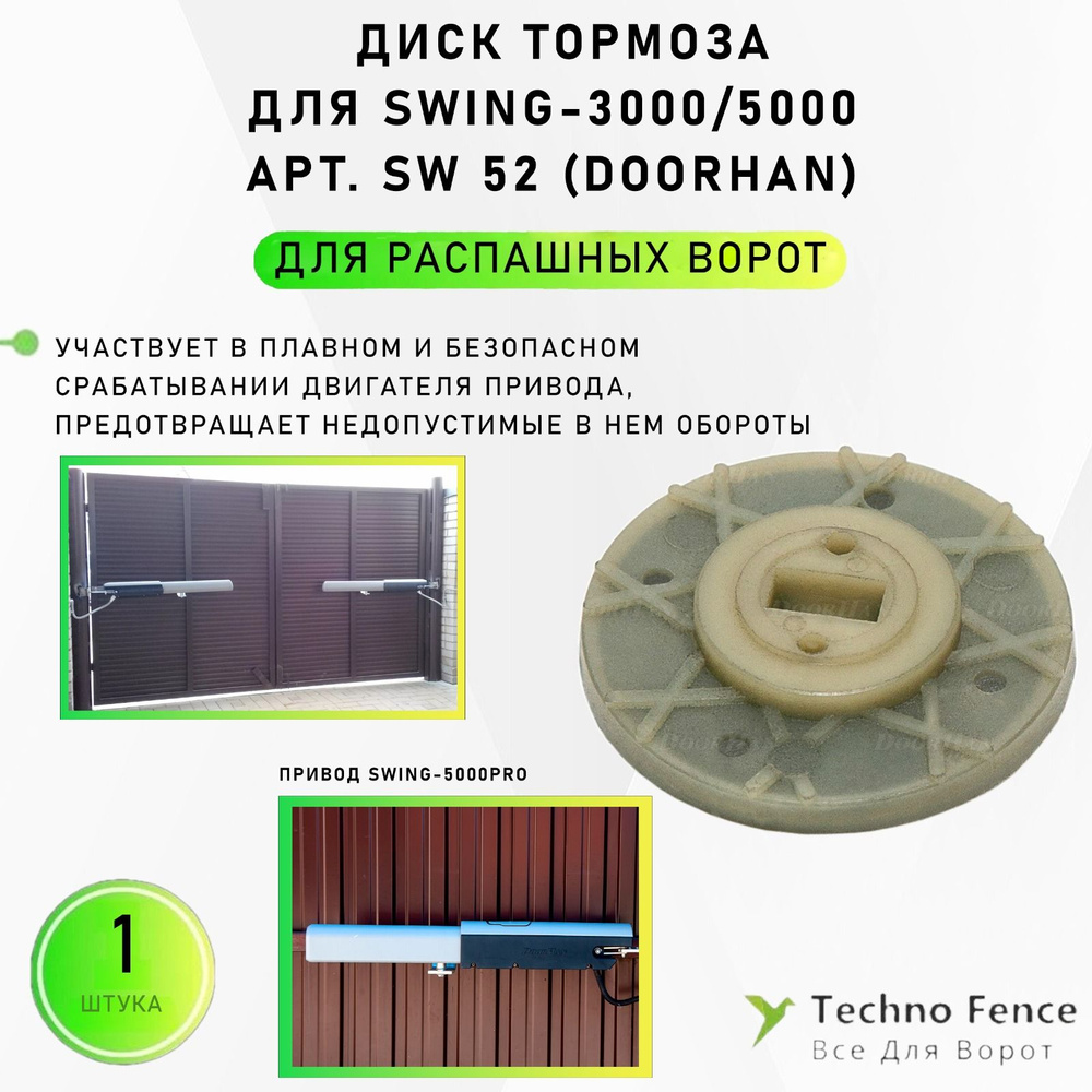 Диск тормоза для Swing-3000/5000, SW 52 (DoorHan) #1