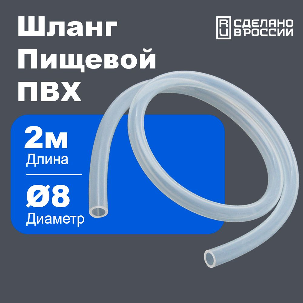 Шланг / трубка ПВХ 2 метра, диаметр 8 мм пищевой, для аквариума, для самогонных аппаратов, кофемашины #1