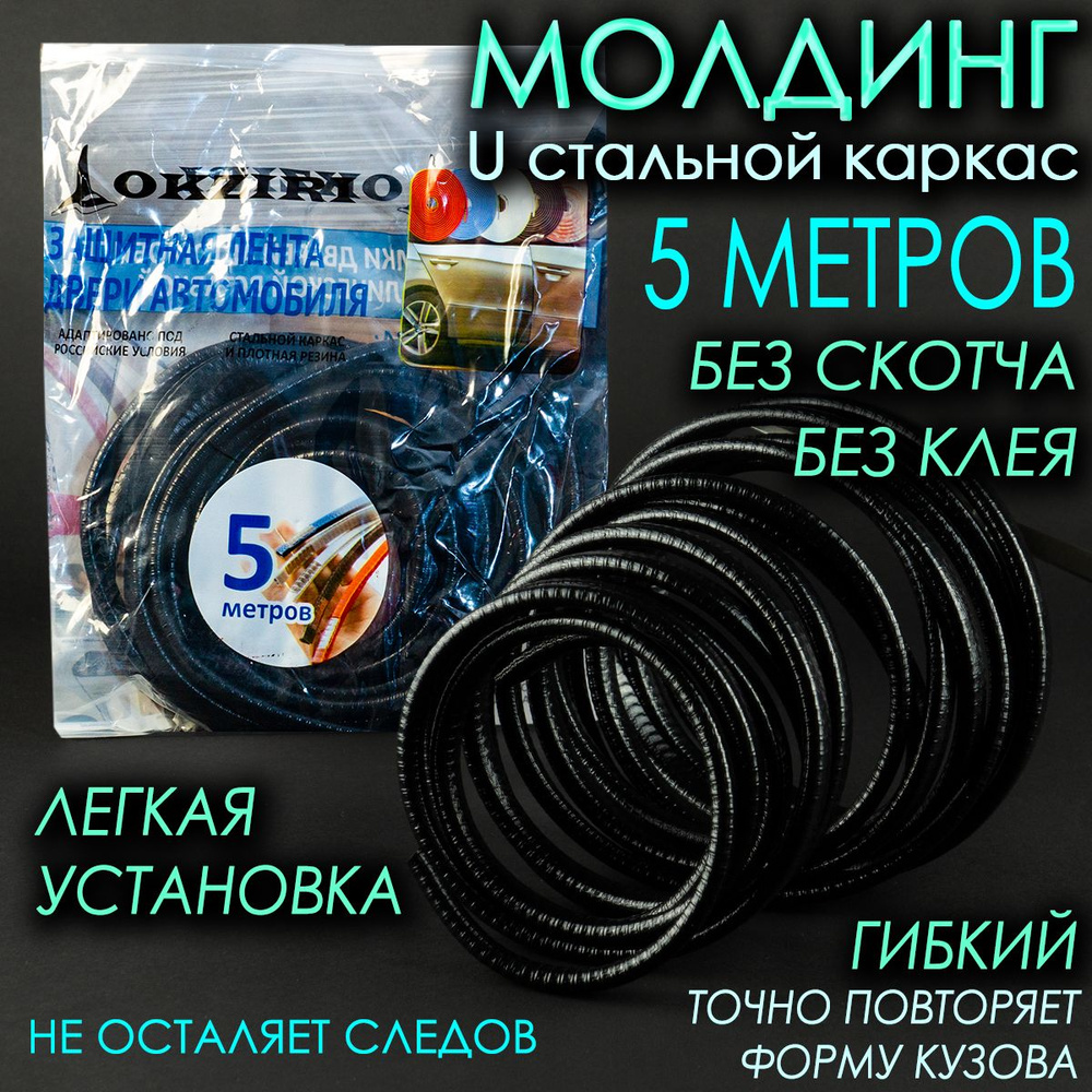 Защита кромки дверей автомобиля с металлической вставкой 5 м, черный цвет  #1