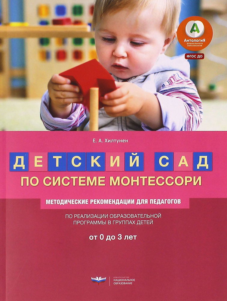 Детский сад по системе Монтессори. От 0 до 3 лет. Методические рекомендации для педагогов | Хилтунен #1