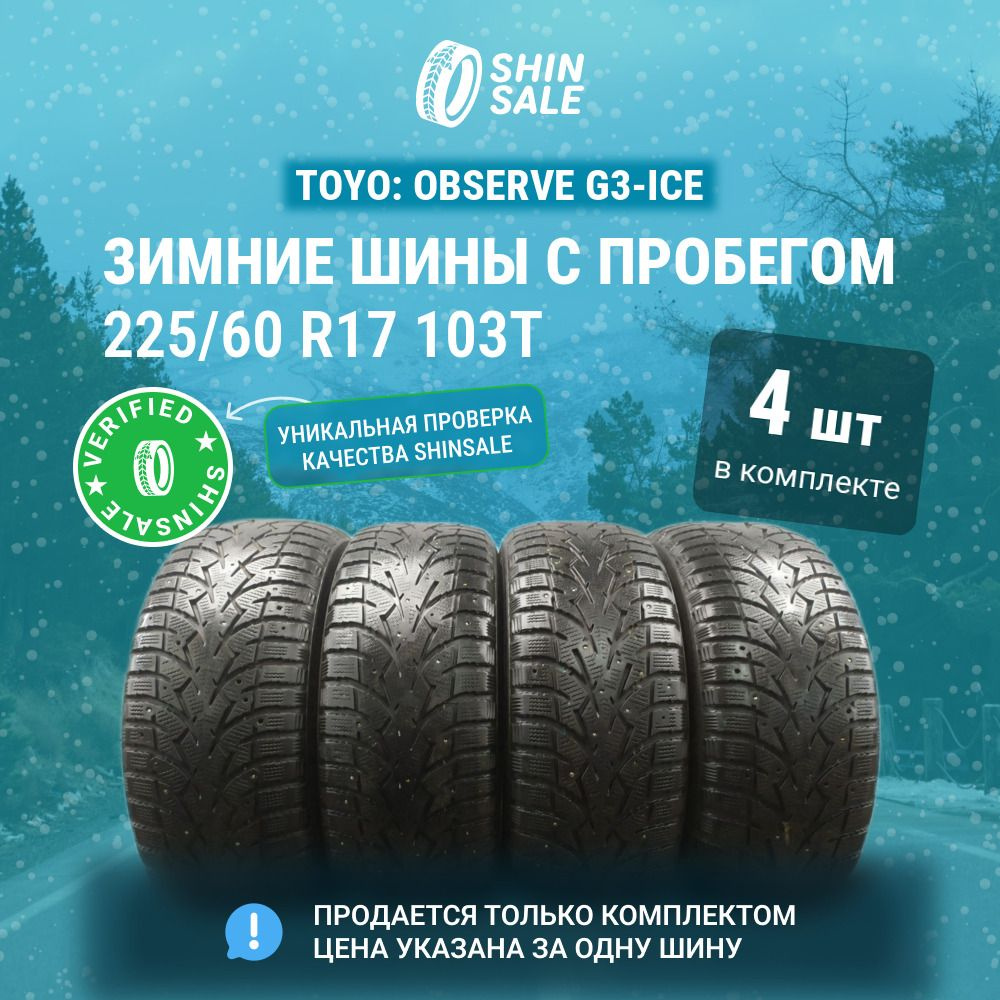 Toyo 4 шт. Observe G3-Ice T0013060 Шины с пробегом зимние 225/60 R17 103T Шипованные  #1