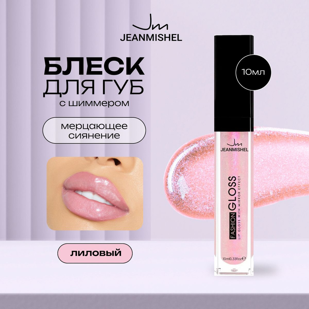 JEANMISHEL Блеск для губ 19 GLOSS 10мл, лиловый #1