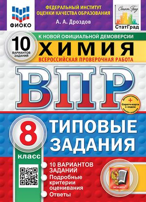 ВПР Химия 8 класс Тестовые Задания 10 вариантов +скретч-карта | Дроздов А. А.  #1