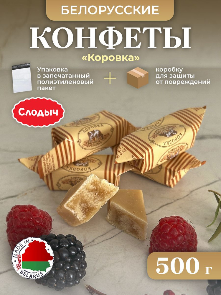 БЕЛОРУССКИЕ конфеты Коровка. 500г #1