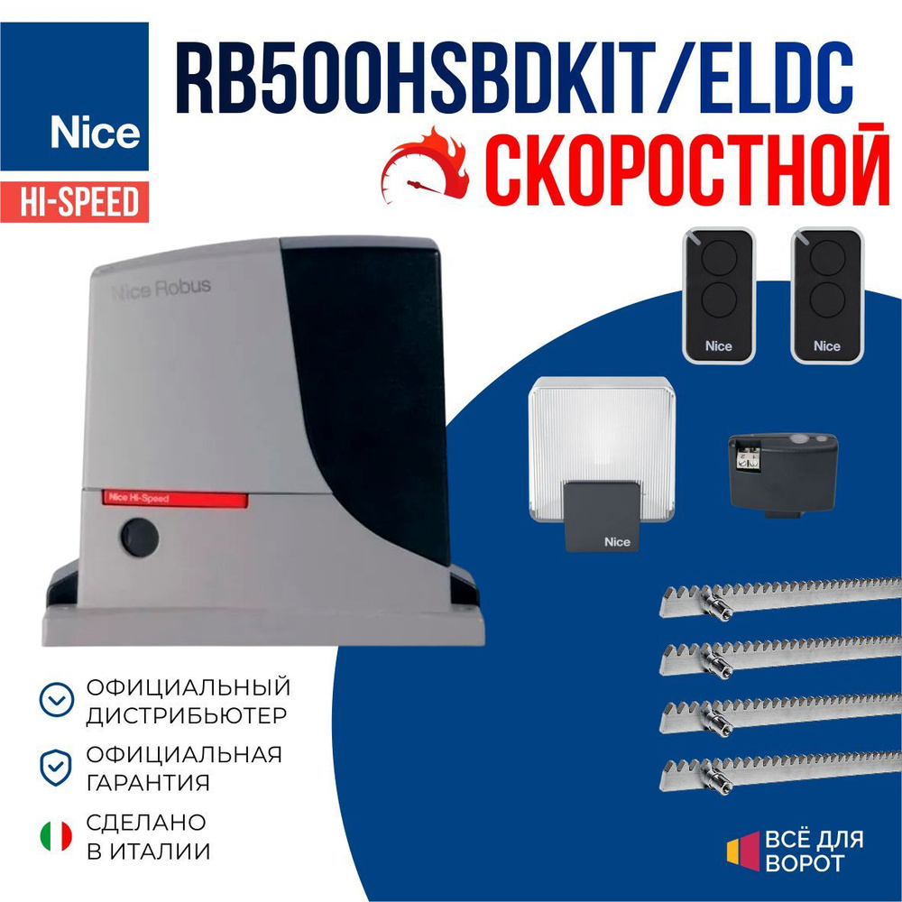 Автоматика Nice RB500HSBDKIT/ELDC/ROA-4 для откатных ворот массой до 500 кг с шириной проема до 8м (привод, #1