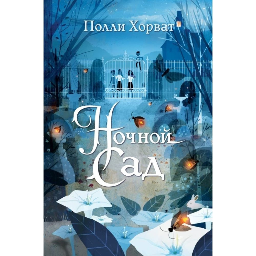 Книга. Ночной сад. Твердый пер.320 стр. | Хорват Полли #1