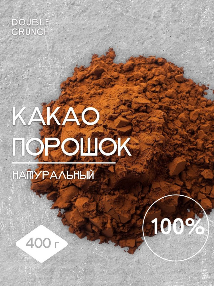 Какао порошок натуральный Double Crunch 400 г. - купить с доставкой по ...