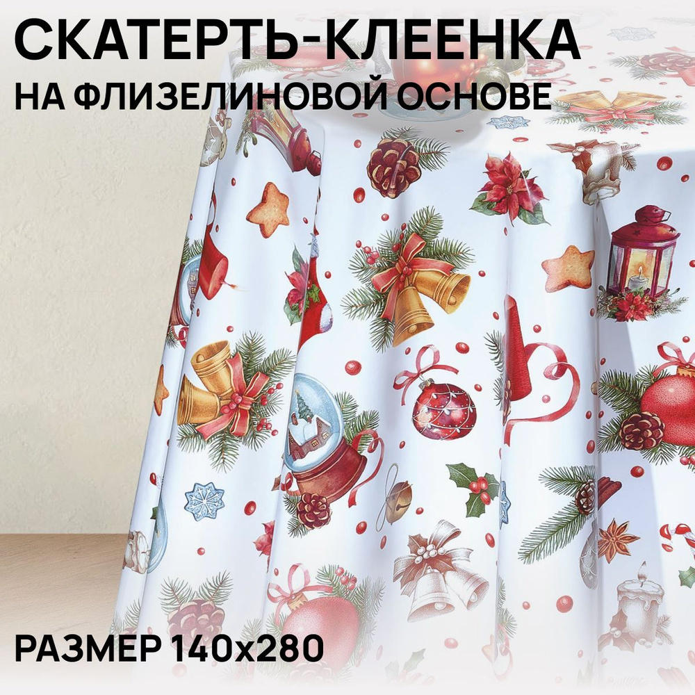 Скатерть на стол, клеенка, водоотталкивающая, праздничная, 140х280 см, ПВХ  #1