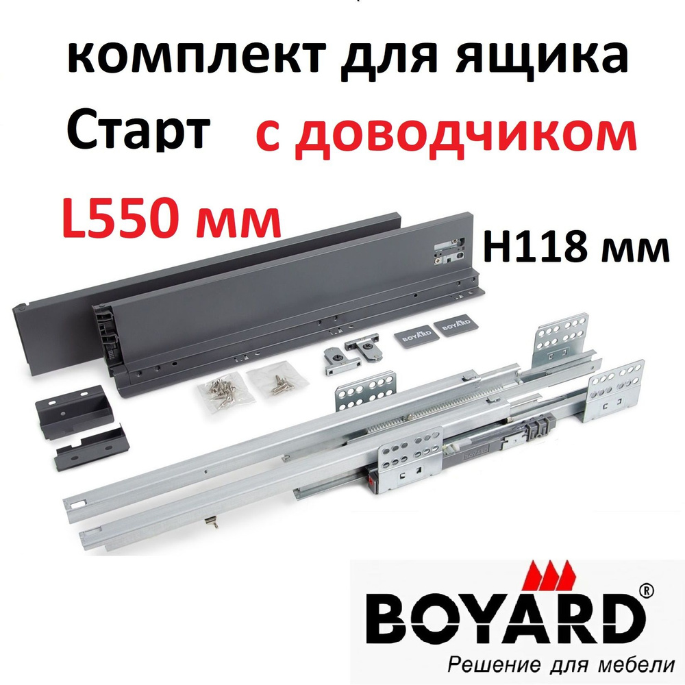 Ящик Старт с доводчиком H118/L550, графитовый, прямые боковины, полное выдвижение, Boyard SB19GRPH.1/550 #1