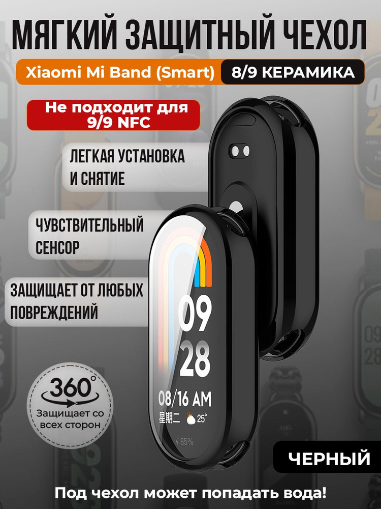 Мягкий защитный чехол TPU для Xiaomi Mi Band 8/ 9 Керамический корпус, черный  #1