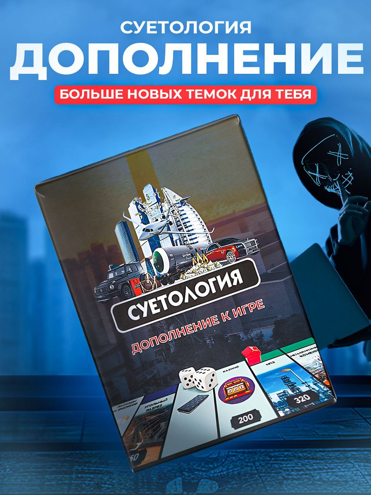 Дополнение для настольной игра монополия Суетология #1