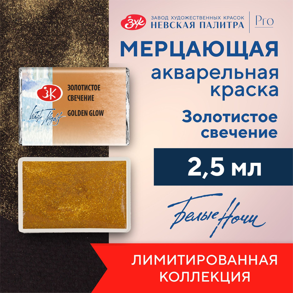 Краска акварельная мерцающая Невская палитра Белые ночи, кювета 2,5 мл, золотистое свечение 1911992  #1