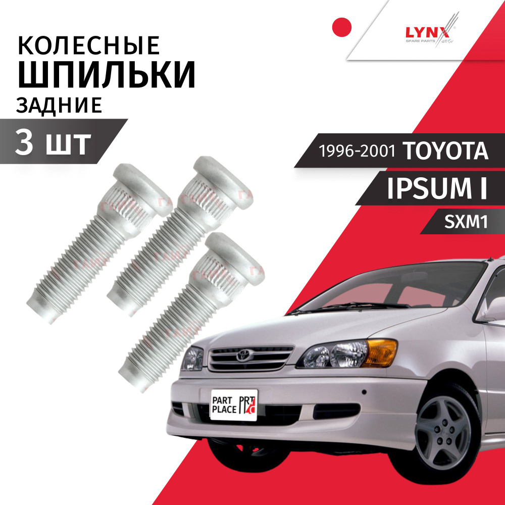 Шпильки колеса задние Toyota Ipsum (1) SXM1 1996 - 2001 Комплект 3шт LYNXauto  #1