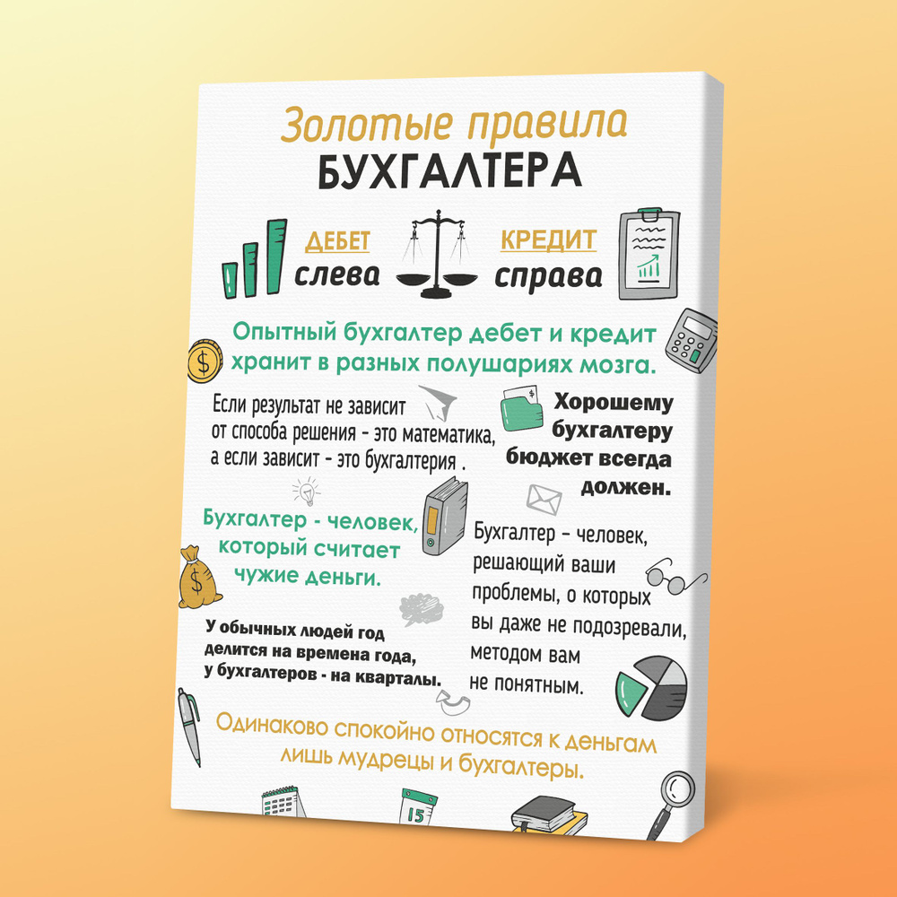 Картина в подарок бухгалтеру Золотые правила бухгалтера, 30х40 см, Порадуй  #1