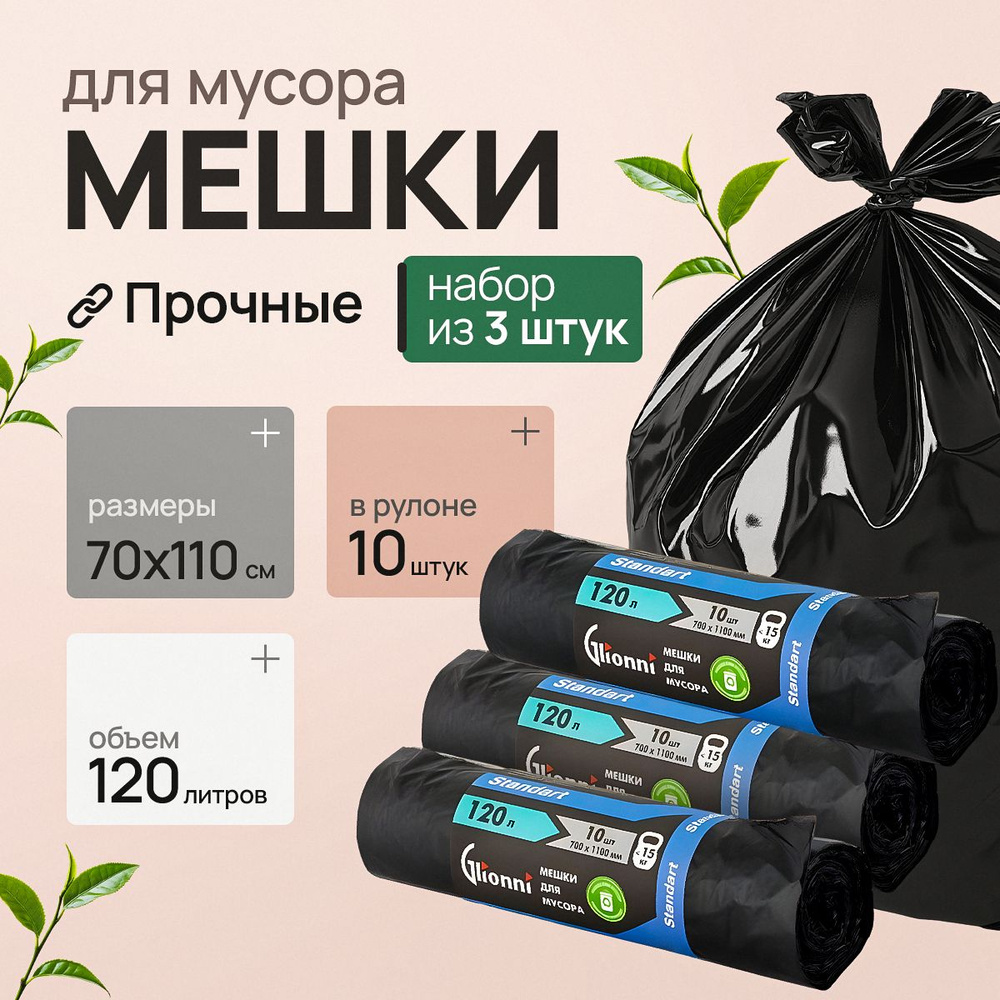 Мешки для мусора 120 л, 14мкм, 30 шт #1