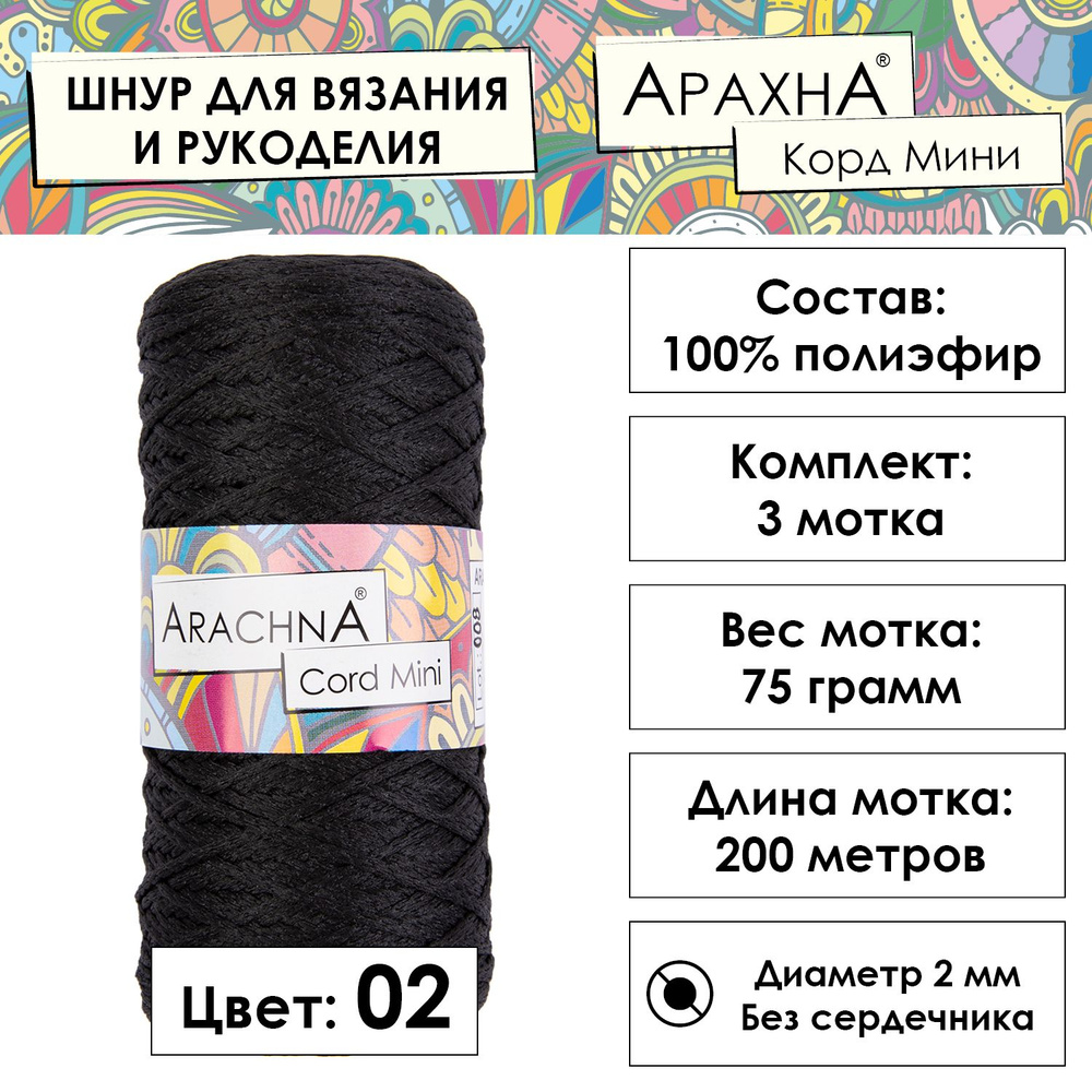 Пряжа Arachna "Cord Mini" 100% полиэфир 3 шт. х 75 г 10 г 200 м 10 м №02 черный  #1