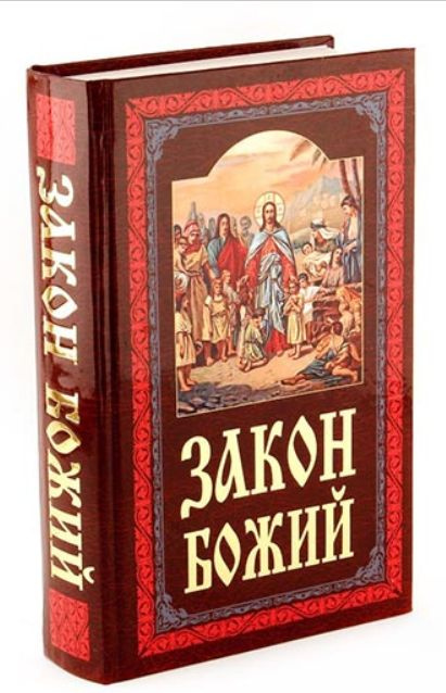 Закон Божий | Слободской Серафим #1