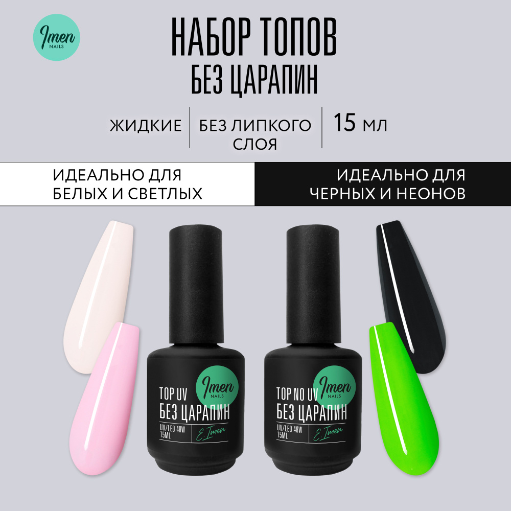 Imen Набор топов для гель-лака "Без царапин с UV фильтром и без UV фильтра"  #1