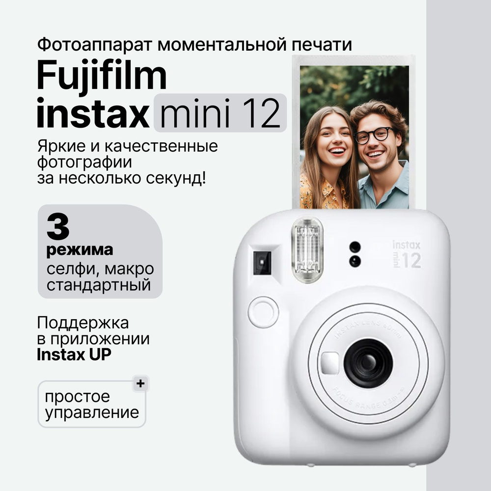 Компактный фотоаппарат мгновенной печати Fujifilm Instax Mini 12, белый (Clay White)  #1