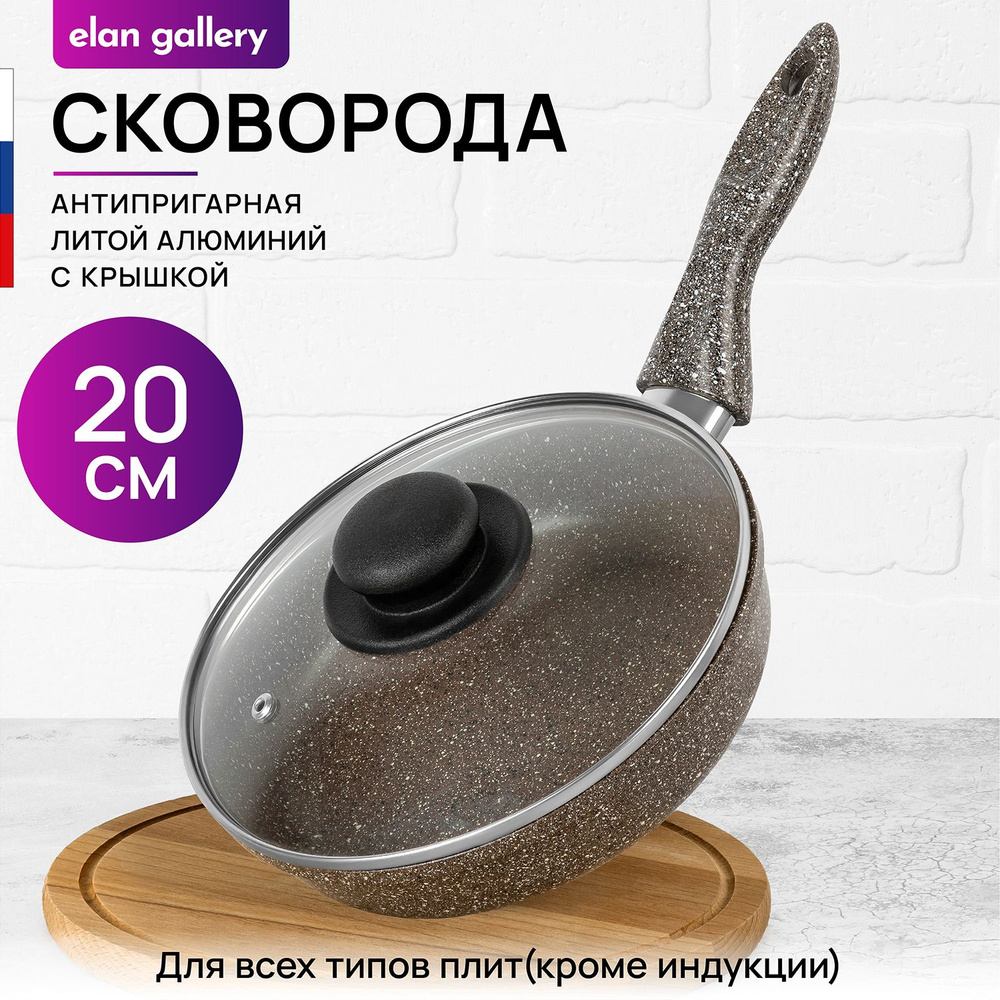 Elan Gallery Сковорода гармония вкуса коричневый опал (elan gallery), 20 см, с крышкой, с фиксированной #1