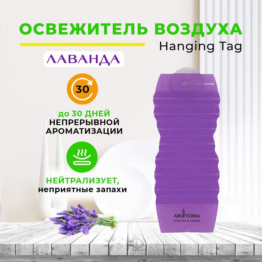 Освежитель воздуха твердый для дома и офиса AROTERRA Hanging Tag аромат лаванда  #1